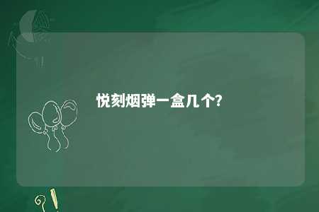 悦刻烟弹一盒几个
？ 